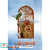 ترانه‏های‏ ایرانی