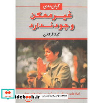 غیرممکن‏ وجود ندارد