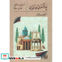 چهارسخنگوی‏ وجدان ‏ایران‏