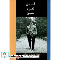 آخرین‏ نبرد لنین سخنرانی ها و مقالات 1922-1923
