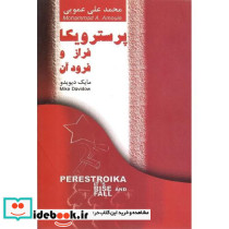 پرسترویکا فراز و فرود آن‏