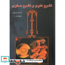 تشیع‏ علوی‏ و تشیع‏ صفوی