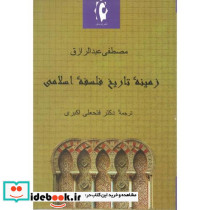 زمینه‏ تاریخ‏ فلسفه‏اسلامی‏