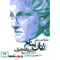 زنان بنام در تاریخ ایران