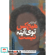 هیچ‏ کس‏ توی‏ آینه‏ نیست‏