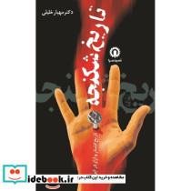 تاریخ‏ شکنجه‏ تاریخ کشتار و آزار در ایران