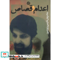 اعدام‏ و قصاص‏