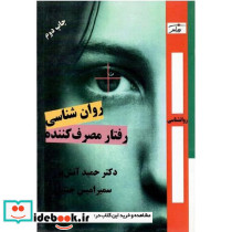 روان‏ شناسی‏ رفتار مصرف‏کننده‏