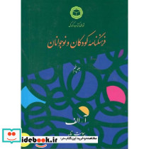 فرهنگنامه‏ کودکان ‏و نوجوانان‏ آ-الف جلد پنجم 5