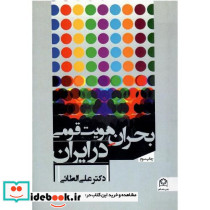 بحران‏ هویت‏ قومی‏ در ایران‏