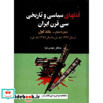 قتلهای‏ سیاسی و تاریخی سی قرن ایران دوره دوم جلد اول 23-59
