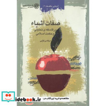 صفات‏ اشیاء در فلسفه تحلیلی و حکمت اسلامی
