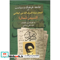 جامعه‏ فرهنگ‏ و سیاست‏ در اشعار سید اشرف الدین گیلانی
