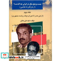 بیست‏وپنج‏سال‏درایران‏چه‏گذشت‏؟ جلد دوم