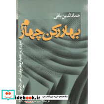 بهار رکن‏ چهارم‏