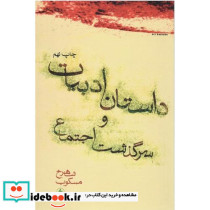 داستان ادبیات و سرگذشت اجتماع