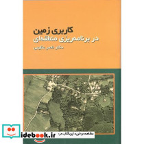 کاربری زمین دربرنامه‏ریزی‏ منطقه‏ای‏