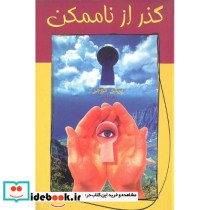 گذر از ناممکن‏