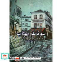 سونات مهتاب