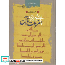 پژوهشی پیرامون مفردات‏ قرآن‏