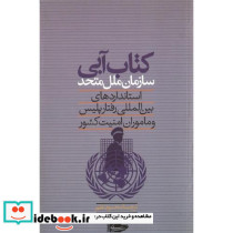 کتاب ‏آبی‏ سازمان ‏ملل‏ متحد