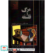 مرگ‏ و فلسفه‏