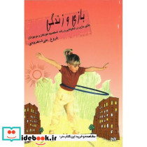 بازی و زندگی‏