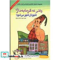 وقتی که گرمابه‏دار شهردار شهر می شود