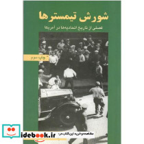 شورش‏ تیمسترها