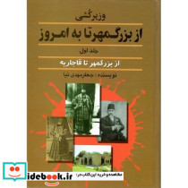وزیرکشی از بزرگمهر تا به امروز جلد اول