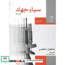 سیا و جهاد جنگ های نامقدس