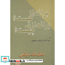 برانداز کیست‏؟ براندازی‏ چیست‏؟