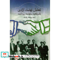 تعامل ‏نهضت ‏آزادی‏ با مرجعیت و نهضت آزادی