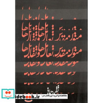 متون‏ مقدس‏ تعامل‏ها و تقابل‏ها