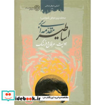 مقدمه‏ای‏ براساطیر هویت‏ عرفان‏ و فرهنگ
