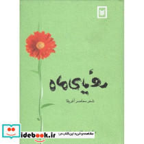 رویای‏ ماه‏ شعر معاصر آفریقا