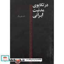 در تکاپوی‏ مدنیت ‏ایرانی‏