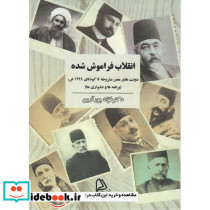 انقلاب‏ فراموش‏ شده‏
