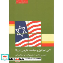 لابی اسرائیل و سیاست خارجی آمریکا