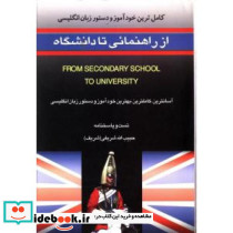 از راهنمایی تا دانشگاه دستور انگلیسی