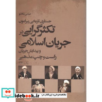 جستاری تاریخی پیرامون تکثرگرایی در جریان اسلامی