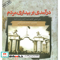درآمدی‏ بر بیداری‏ مردم‏