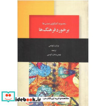 برخورد فرهنگ‏ها
