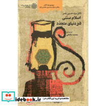 اسلام‏ سنتی‏ در دنیای ‏متجدد