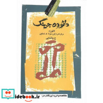 دائوده‏جینگ‏ نگاه معاصر