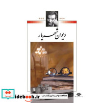 دیوان‏ شهریار 2جلدی