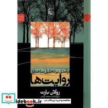 درآمدی بر تحلیل ساختاری روایت ها