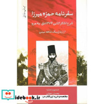 سفرنامه‏ حمزه‏ میرزا