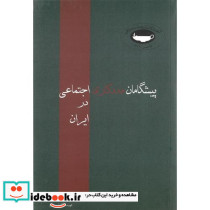 پیشگامان‏ مددکاری ‏اجتماعی‏ در ایران