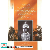 وقایع مسافرت‏ نواب مستطاب اشرف... میرلایق ‏علیخان عمادالسلطنه